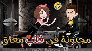 مجنونه في قلب معاق♥✨#حكايات _بسمه_ للقصص _الكامله