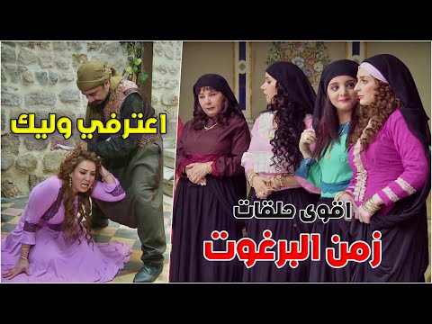 ام صفوان وابنها عم يعملو العجب بأهل الحارة ومختارها | زمن البرغوت الحلقات 13-14-15