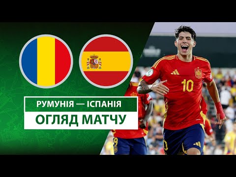 Румунія — Іспанія | Огляд матчу | Груповий етап | 2 тур | Футбол | Юнацьке UEFA Євро-2025 U-19