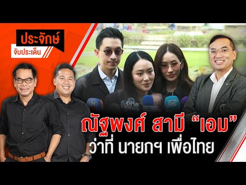 ณัฐพงศ์ สามี "เอม" ว่าที่นายกฯ เพื่อไทย | ประจักษ์จับประเด็น | 19 ก.ย. 68