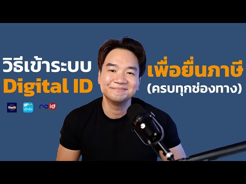 วิธีเข้าระบบยื่นภาษีออนไลน์ด้วยDigitalIDครบทุกช่องทาง