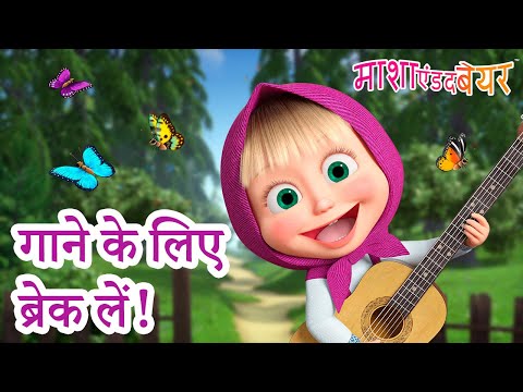 माशा एंड द बेयर 👱‍♀️🐻 गाने के लिए ब्रेक लें! 🎶 ‍🎸 Masha and the Bear in Hindi 2024