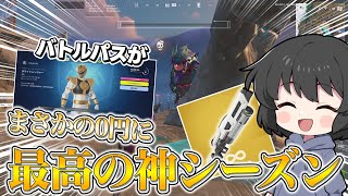 ついに運営さんが本気出した！今回の新シーズンがあまりにもやばすぎる・・・【ゆっくり実況】【フォートナイト】