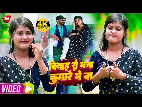 Video || बियाह से मजा कुंवारे में बा || #Mohit Lal Jagat - Neha Raj ||Viyaah Se Maja Kunvare Me Ba