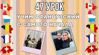 47 Урок французского языка, учим с 0. Новый проект.
