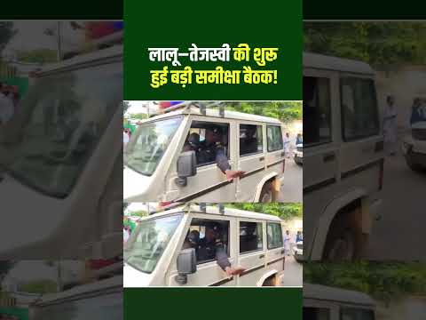 चुनावी हार के बाद लालू यादव और तेजस्वी की शुरू हुई बड़ी समीक्षा बैठक! #TejashwiYadav #RJD#Viralvideo