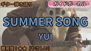 SUMMER SONG／YUI／ギター弾き語り練習用動画（コード／ストローク／歌詞／歌）