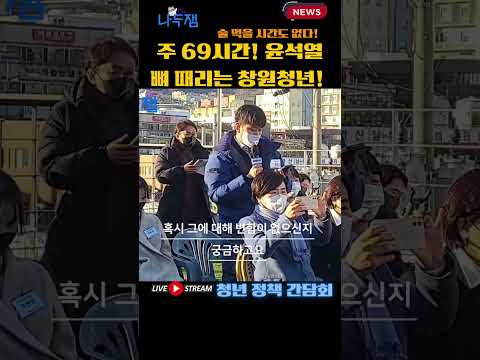 주 69시간 윤석열 뼈 때리는 창원청년! #shorts
