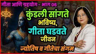 ग्रह भविष्य सांगतात आणि गीता भविष्य घडवते | गीता आणि ग्रहयोग - भाग 06 |Astroguru Dr. Jyoti Joshi