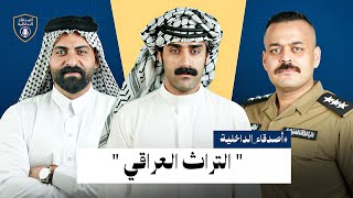 حلقة اكحيلان | التراث العراقي (اصدقاء الداخلية)