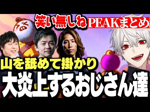 【面白まとめ】山を舐めて掛かり大炎上するおじさん達ｗｗｗ【にじさんじ/切り抜き/葛葉/釈迦/sasatikk/しゃるる】