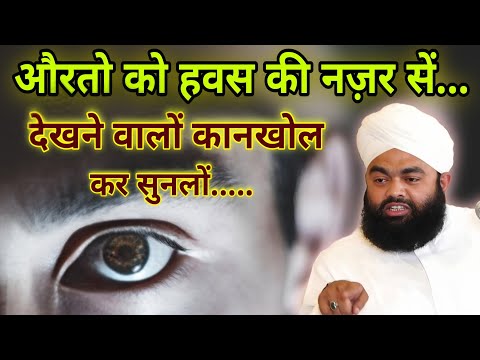 औरतों को हवस की नज़र सें देखने का अंजाम Sayyed Aminul Qadri Ki Takrir