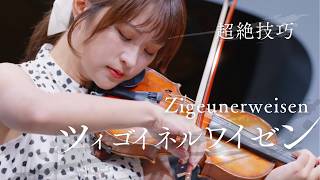 【大人気クラシック】ヴァイオリン超絶技巧で魅せる名曲（ツィゴイネルワイゼン/ サラサーテ）