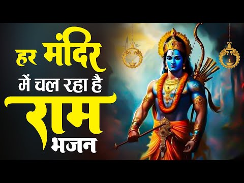 हज़ार बार सुनलो फिर भी दिल नहीं भरेगा || Ram Bhajan 2025 || Latest Ram Bhajan 2025