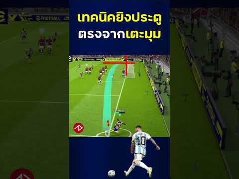 เทคนิคยิงตรงจากเตะมุม #appdays #efootball #efootballmobile #efootballมือถือ #efootball2023 #shorts