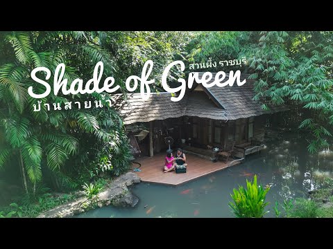 ShadeofGreenresortบ้านมอญห้วยน้ำใสสวนผึ้งราชบุรี