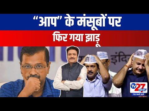 Delhi Election : आप” के मंसूबों पर फिर गया झाड़ू