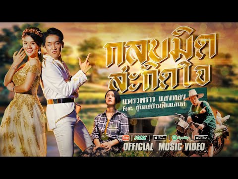 กลบมิดสะกิดใจ  - แพรวพราว แสงทอง Feat. ผู้ใหญ่บ้านฟินแลนด์