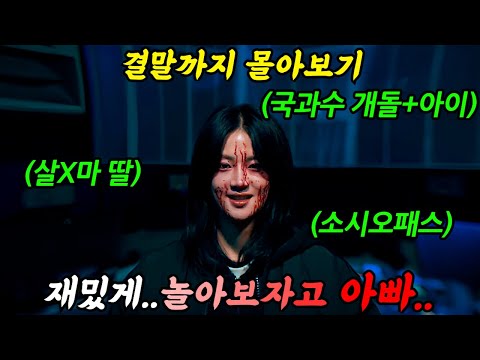 🔥연기 美쳤다ㄷㄷ🔥《소설 원작》연쇄 살X마 아빠를 사냥하는 0.1% 천재 부검의 딸