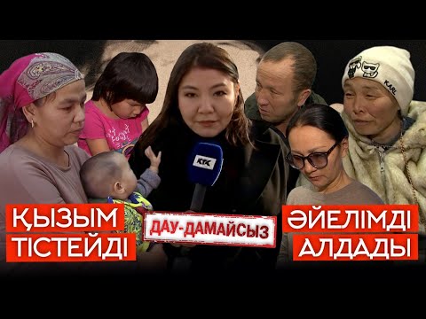 Дау-дамайсыз: Қызым тістейді // Әйелімді алдады