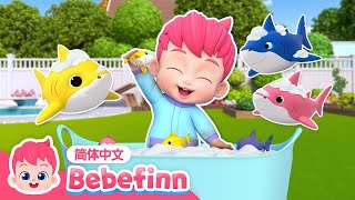 🫧 🛀 🦈 鲨鱼宝宝洗澡时间到｜第149集｜Baby Shark’s Fun Bath Time｜贝贝彬｜S3｜亲宝儿歌｜早教｜经典热门儿歌｜童谣｜Bebefinn 中文