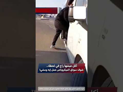 🔴أكل عيشها راح في لحظة.. شوف سواق الميكروباص عمل إيه ومشي!