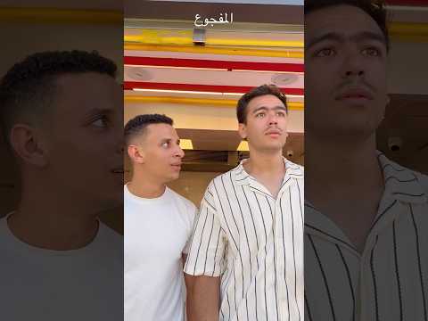 المفجوع