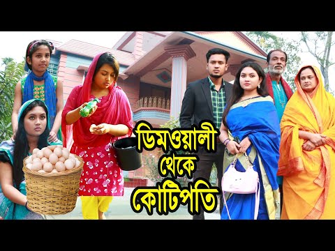 ডিমওয়ালী থেকে কোটিপতি । Dimowali Theke Kotipoti । Natok । Bangla Natok । Monisha । Nazmul । Nahin Tv