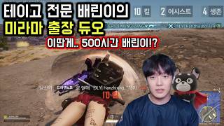 배린이들의 왕 배린이들의 신【배그】