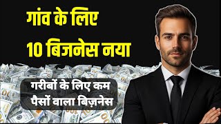 Top 10 Business Idea Village | Small Business Idea in Village | Gaon me 10 business idea