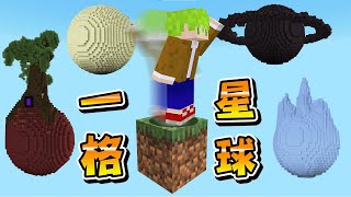 Minecraft 在只有一格方塊的空島上『登陸所有浮空星球』世界生存擊殺終界龍