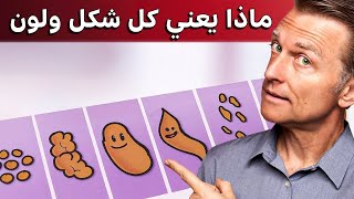 💩 شكل ولون البراز يخبرك عن صحتك! لا تتجاهل هذه العلامات!