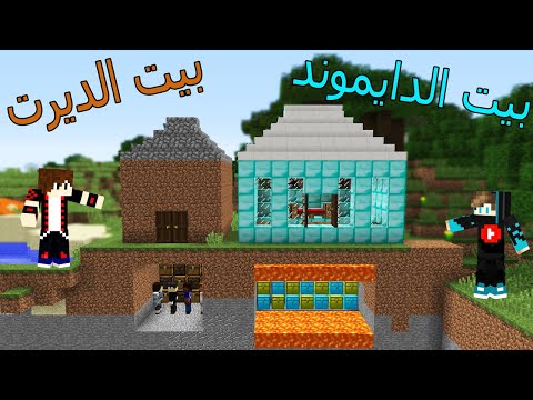 فلم ماين كرافت : بيت الدايموند ضد بيت الديرت !!؟ 😱🔥