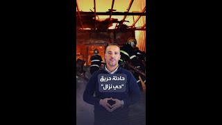 خلال 5 دقائق.. الدفاع المدني ينقد شابة وجدتها من الحريق ويعيد صندوق مجوهرات ونقود..