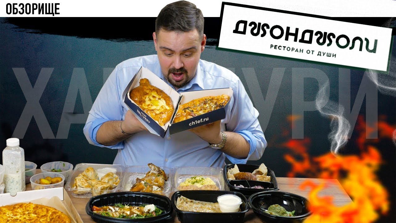 Доставка ДЖОНДЖОЛИ Эталон хачапури или нет?