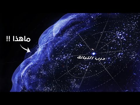 ما تم اكتشافه وراء مجرة درب التبانة !! سوف يذهلك !