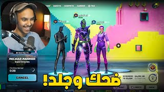 الطريق الى التوب #1 : جلد وضحك مع سكواد المصدعين!😂🔥| فورت نايت