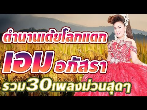 ตำนานเต้ยโลกแตก เอม อภัสรา รวมเพลงเพราะที่จริงใจ