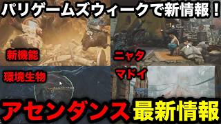 【モンハンアセンダンス】新機能「いいもの発掘隊」やナタの代わりにニャタなど！パリゲームズウィークで発表された内容を解説！【モンスターハンターワイルズ】