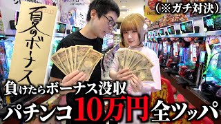 パチンコに夏のボーナス10万円全ツッパして出玉数対決したら"ガチ奇跡"起きて神回になってしまったwww