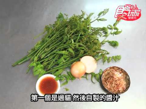 食尚玩家今年秋天最期待的小確幸  泰雅涼菜製作