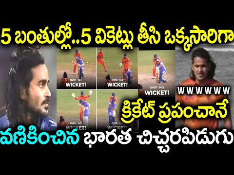 5 బంతుల్లో..5 వికెట్లు తీసి ఒక్కసారిగా క్రికేట్ ప్రపంచానే వణికించిన భారత చిచ్చరపిడుగు