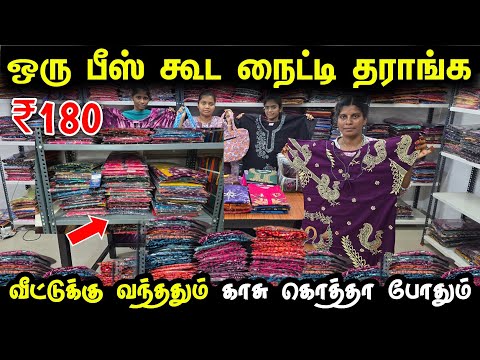 ஒரு பீஸ் கூட Nighty wholesale விலைதான் | Nighty Direct Manufacturer | Wholesale nighty for retail