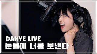 [이해해 작곡가님과의 콜라보!] 눈물에 너를 보낸다 - 박다혜 COVER [by 박다혜┃dahye]