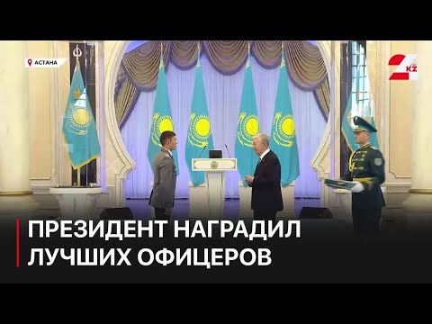 Президент наградил лучших офицеров: чествование силовиков в Акорде