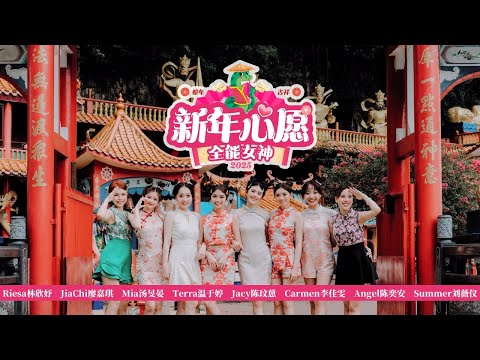 全能女神【2025蛇年 新年心愿】【Official MV】