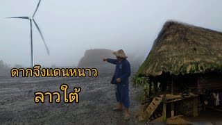 #เที่ยวลาวใต้ ขึ้นเมืองดากจึงแดนหนาว ขุนเขาและทะเลหมอก #แขวงเชกอง #สปปลาว #วิถีชาวบ้าน #วิถีชนบท