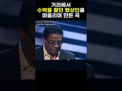 이번 서재페에 허비 형님 오시는거 아시죠?? #herbiehancock watermelonman