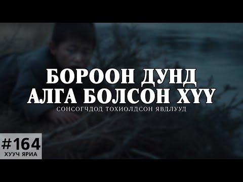 [ХУУЧ ЯРИА#164] Бороон дунд алга болсон гурван настай хүүхэд