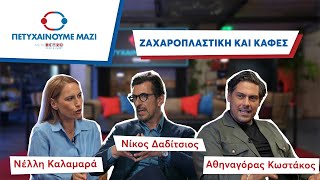 Pastry & Coffee: Το δίδυμο της επιτυχίας! #|6 Πετυχαίνουμε Μαζί - Vidcast Series